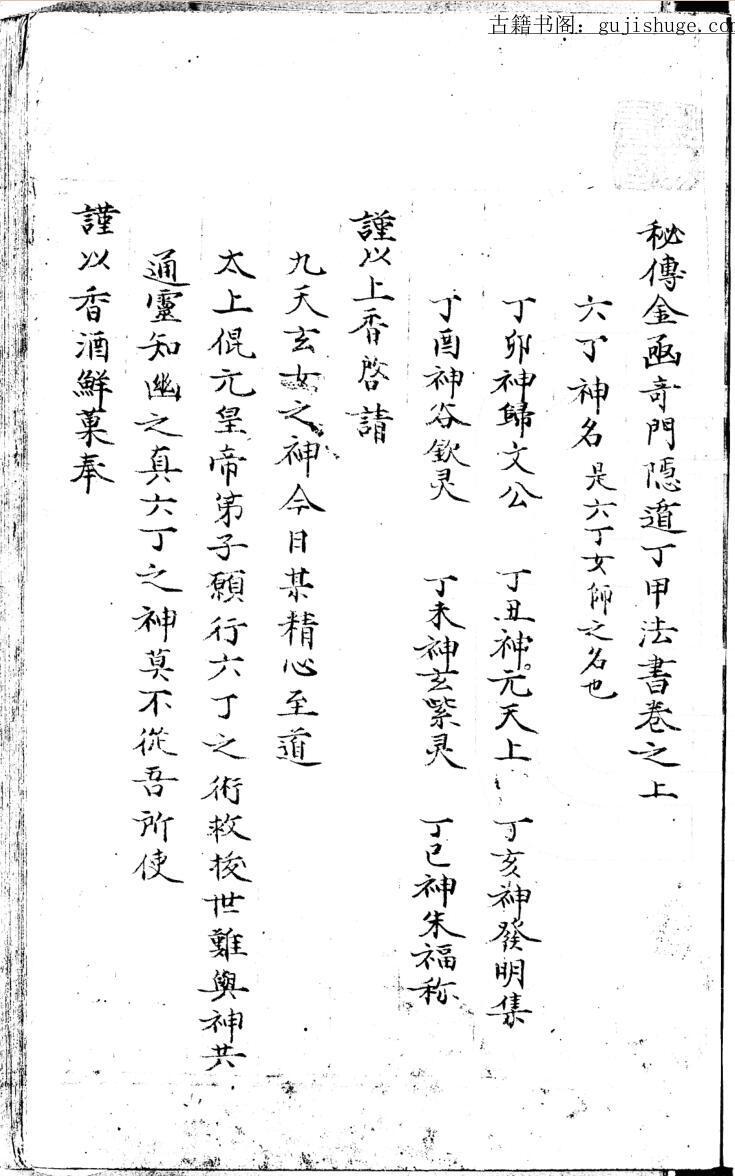 秘传金函奇门隐遁丁甲法书(图1)