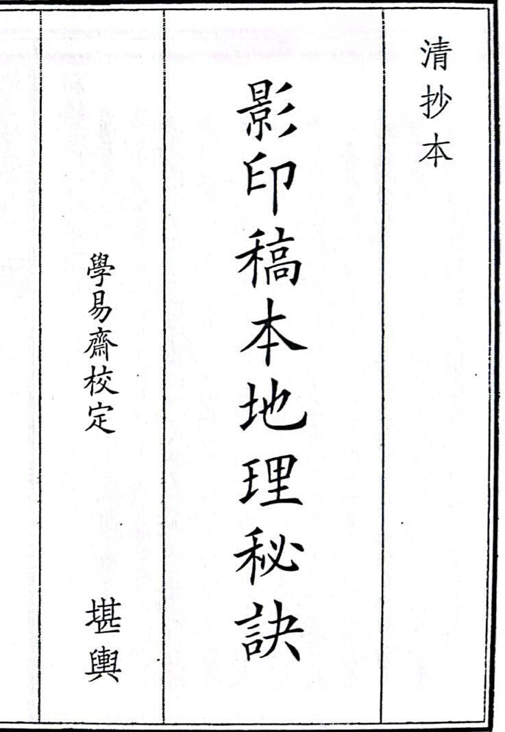 《影印稿本地理秘诀》（130页）(图1)