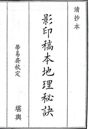 《影印稿本地理秘诀》（130页）