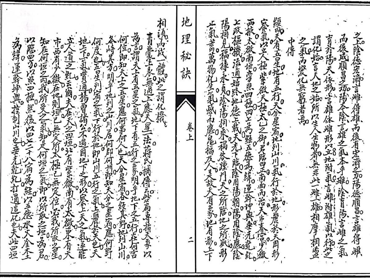 《影印稿本地理秘诀》（130页）(图3)