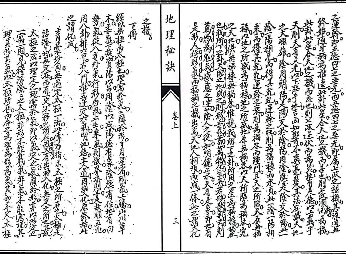 《影印稿本地理秘诀》（130页）(图4)