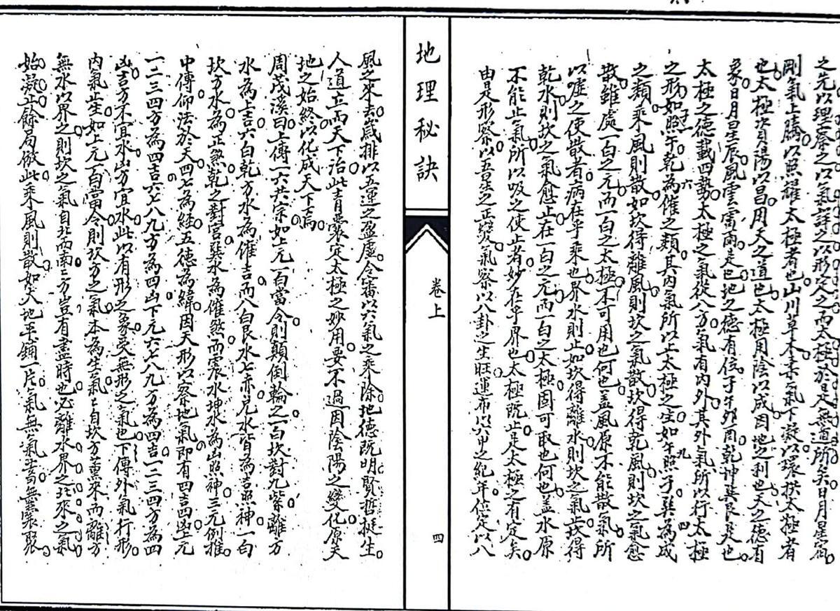 《影印稿本地理秘诀》（130页）(图5)