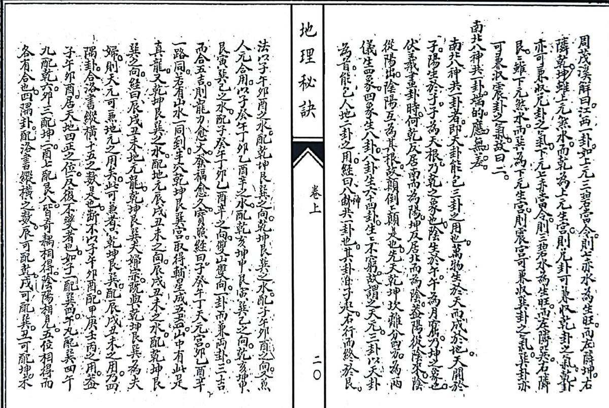 《影印稿本地理秘诀》（130页）(图7)