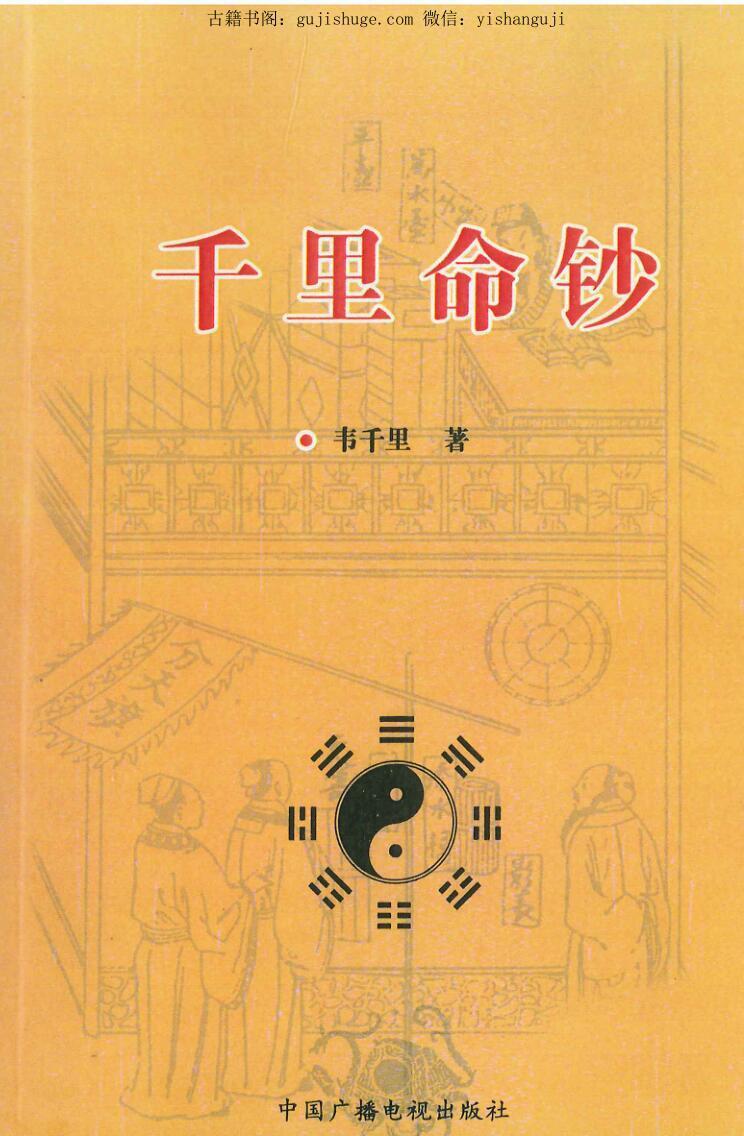 《千里命钞》韦千里著.258页(图1)