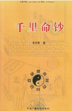 《千里命钞》韦千里著.258页