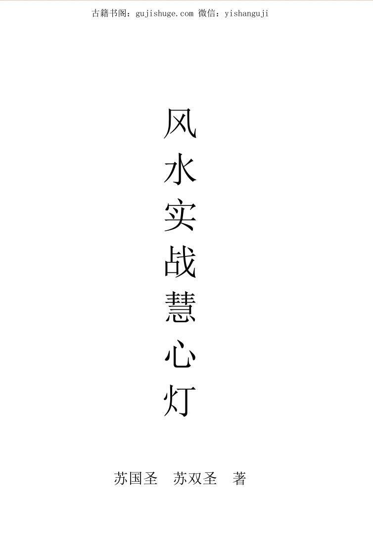 苏国胜《风水实战慧心灯》(图1)