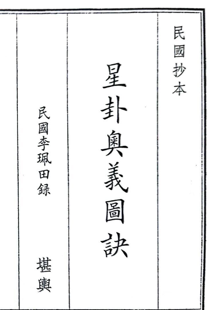 《星卦奥义图诀》（56页）(图1)