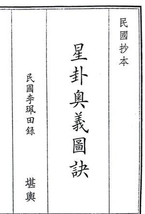 《星卦奥义图诀》（56页）