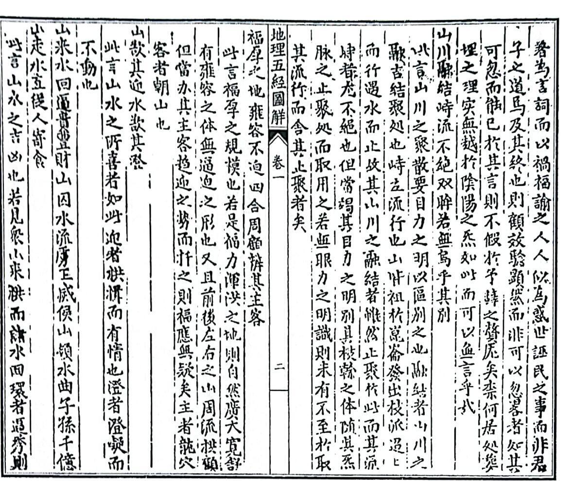 《新刊地理五经图解》（101页）(图2)