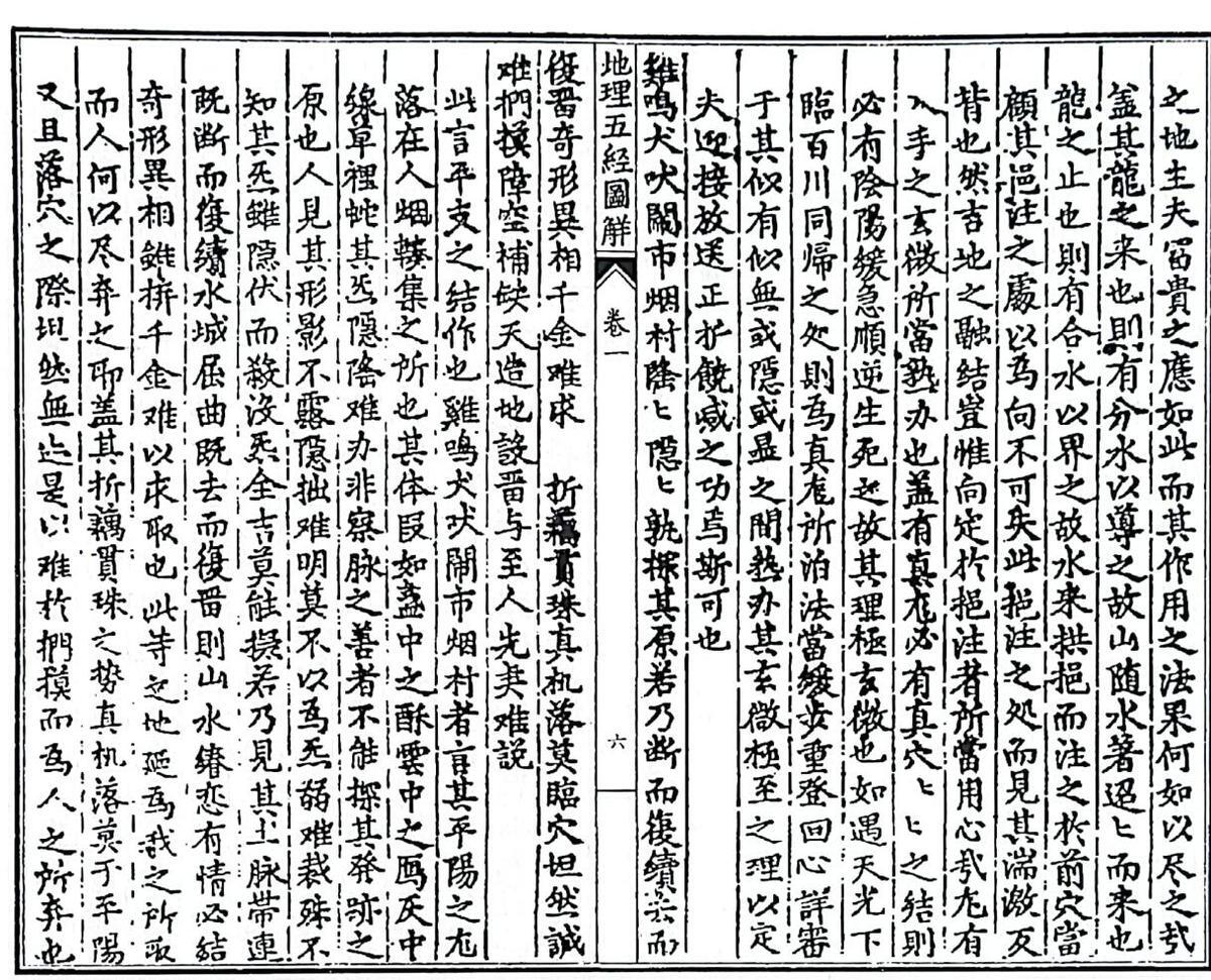 《新刊地理五经图解》（101页）(图5)