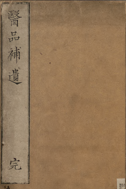 中医古籍《医品补遗》(图1)