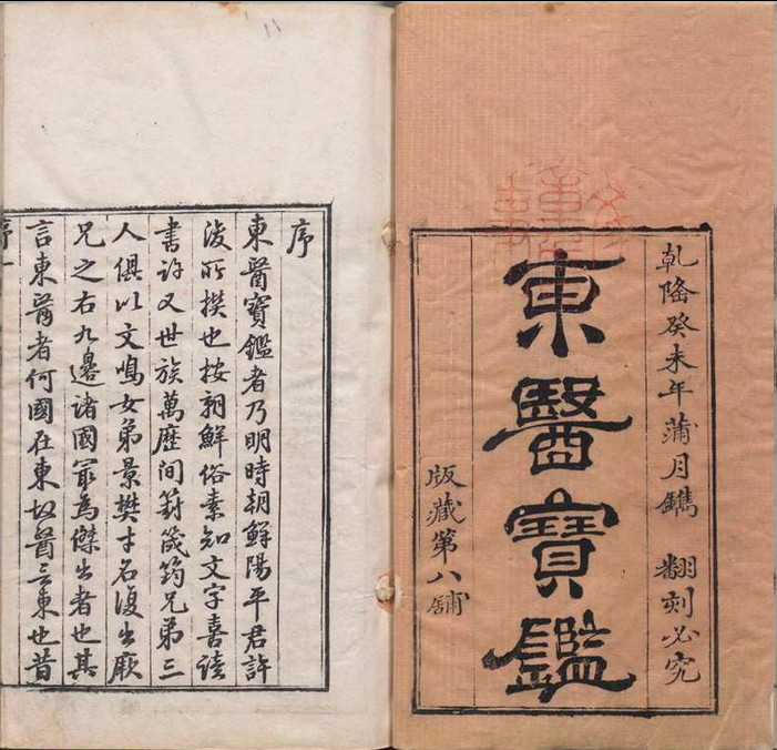 中医古籍《东医宝鉴》(图1)