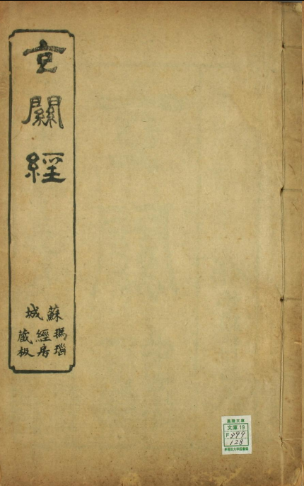 玄关经真气现相_二卷_清李昌仁撰(图1)