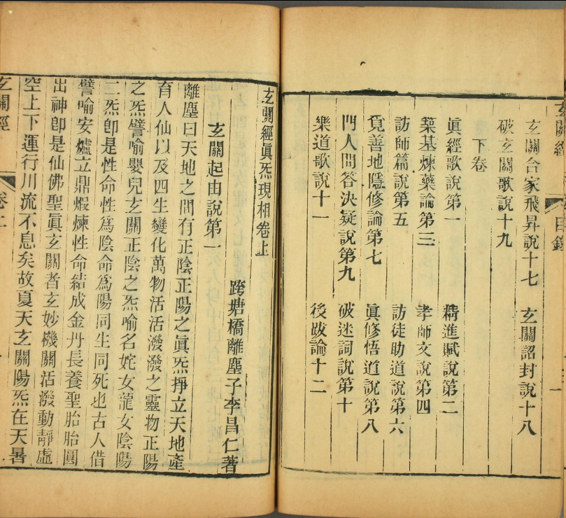 玄关经真气现相_二卷_清李昌仁撰(图4)