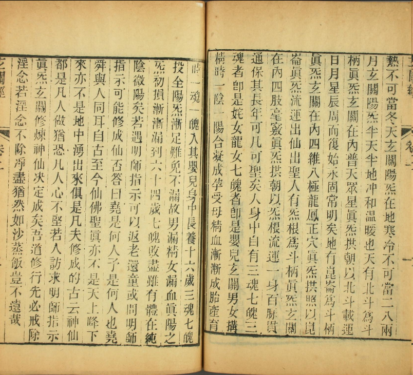 玄关经真气现相_二卷_清李昌仁撰(图5)