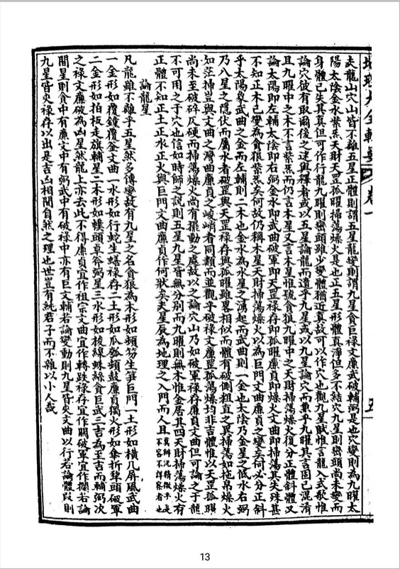 风水书籍《地理大全辑要》(图8)