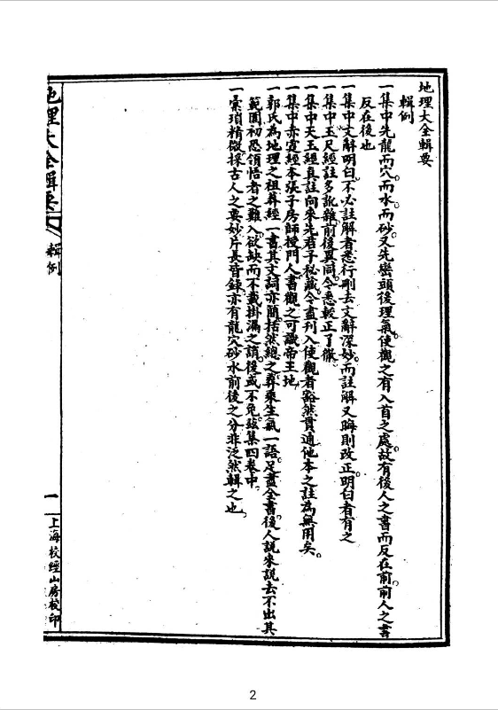 风水书籍《地理大全辑要》(图2)