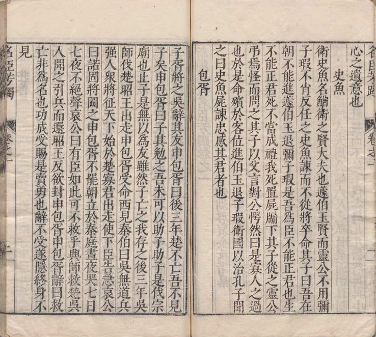 新编历代名臣芳躅 ２卷 金汝谐 明万历43年(图5)