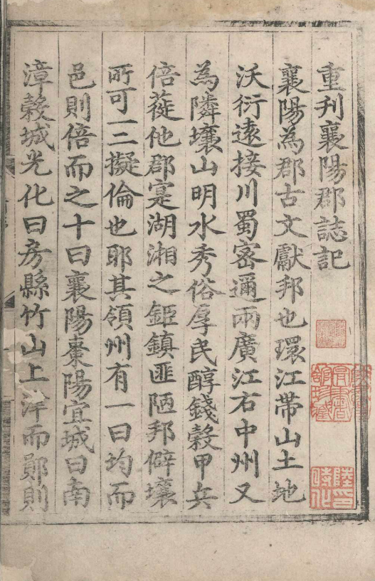 重刊襄阳郡志.四卷.张恒.明天顺间(图1)