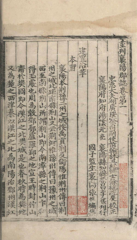 重刊襄阳郡志.四卷.张恒.明天顺间(图5)