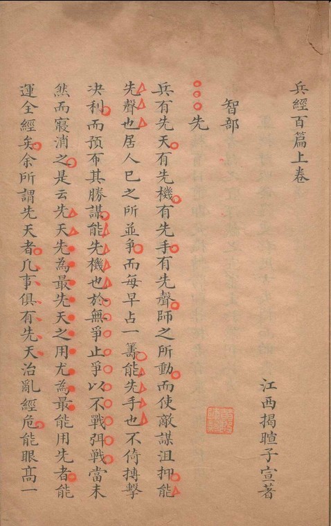 兵经百篇.三卷.揭暄.清乾隆(图4)