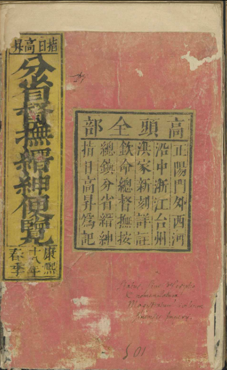 分省督抚缙绅便览 , 1679(图1)